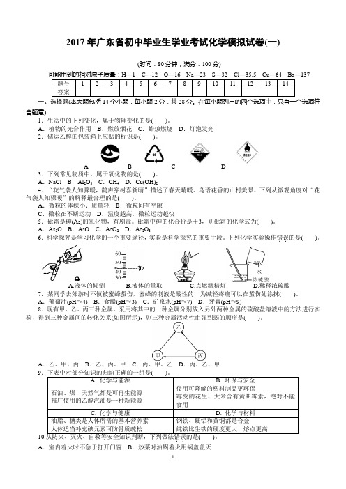 2017年广东省初中毕业生学业考试化学模拟试卷一