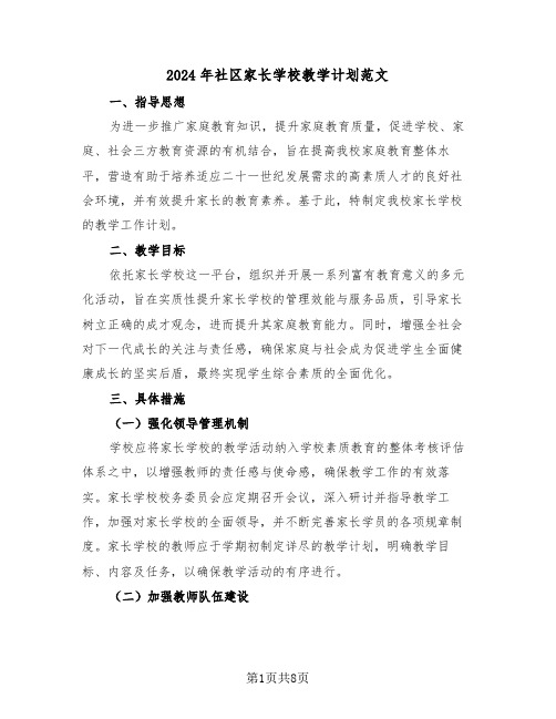 2024年社区家长学校教学计划范文（四篇）