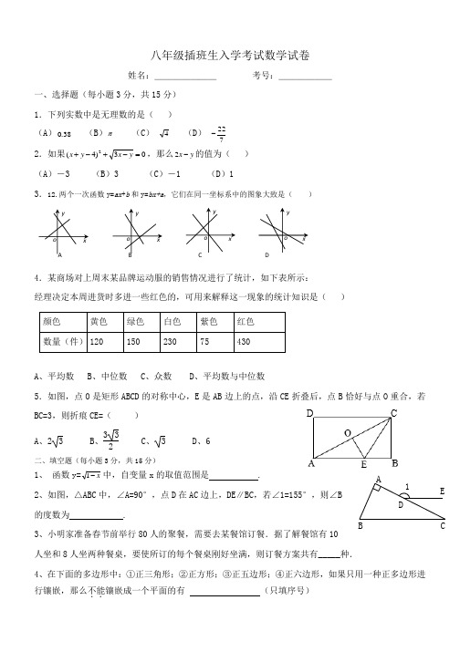 八年级插班生入学考试数学试卷