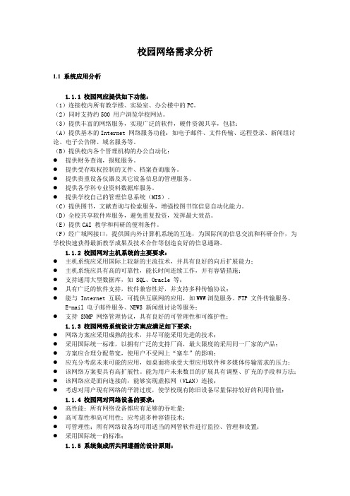 校园网络需求分析 计算机系网络课程设计