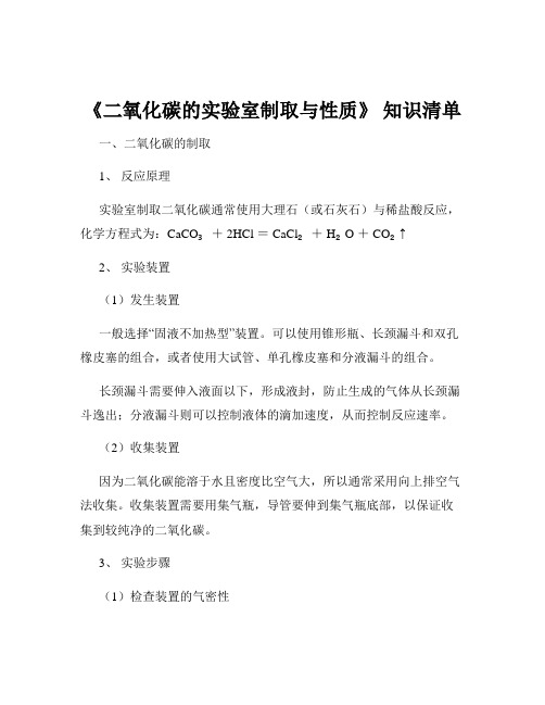 《二氧化碳的实验室制取与性质》 知识清单