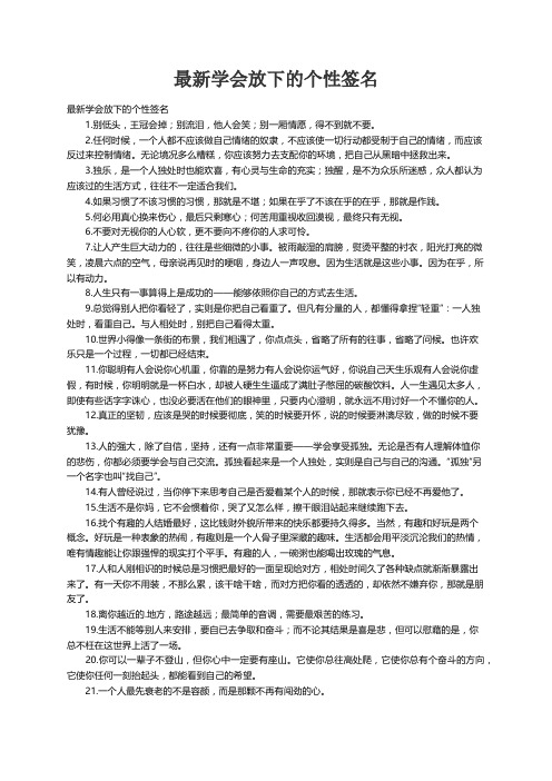 最新学会放下的个性签名