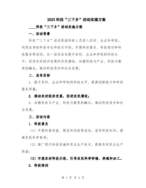 2023科技“三下乡”活动实施方案