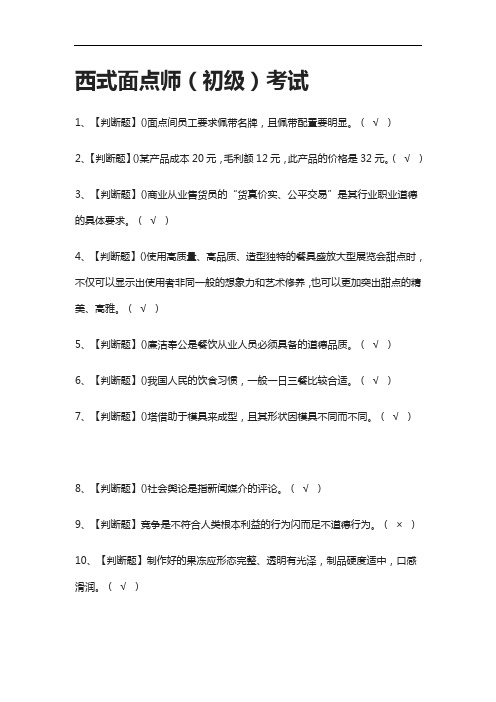 {全考点}西式面点师(初级)真题模拟考试2021