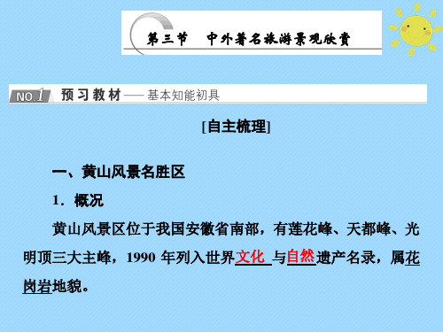 2020学年高中地理第三章旅游景观的欣赏第三节中外著名旅游景观欣赏课件新人教版选修3