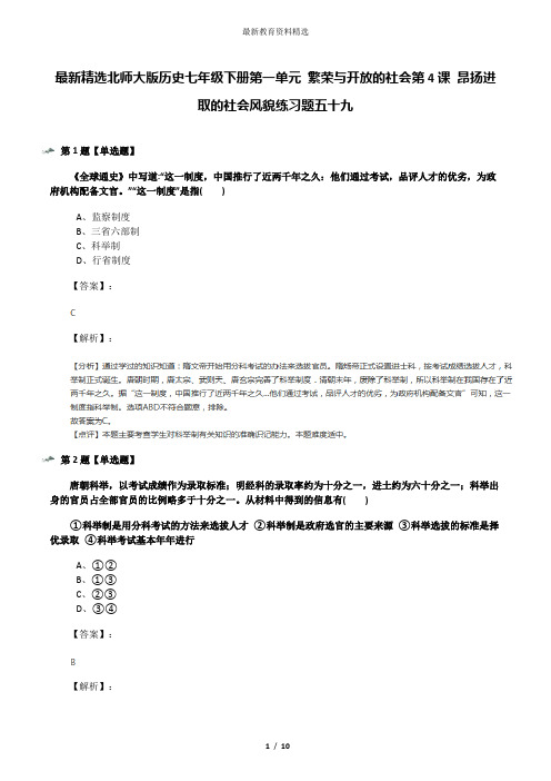 最新精选北师大版历史七年级下册第一单元 繁荣与开放的社会第4课 昂扬进取的社会风貌练习题五十九