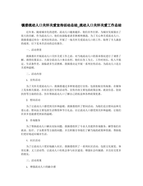 镇委流动人口关怀关爱宣传活动总结_流动人口关怀关爱工作总结