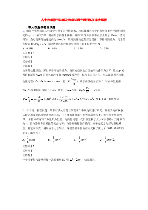 高中物理微元法解决物理试题专题训练答案含解析