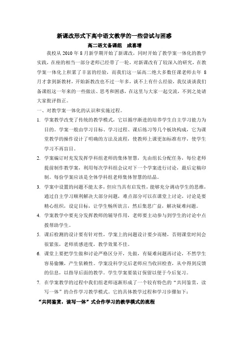 我对新课改形式下高中语文教学的一些尝试与困惑