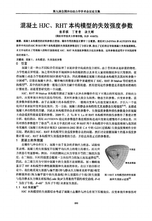 混凝土HJC、RHT本构模型的失效强度参数