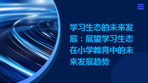 学习生态的未来发展：展望学习生态在小学教育中的未来发展趋势