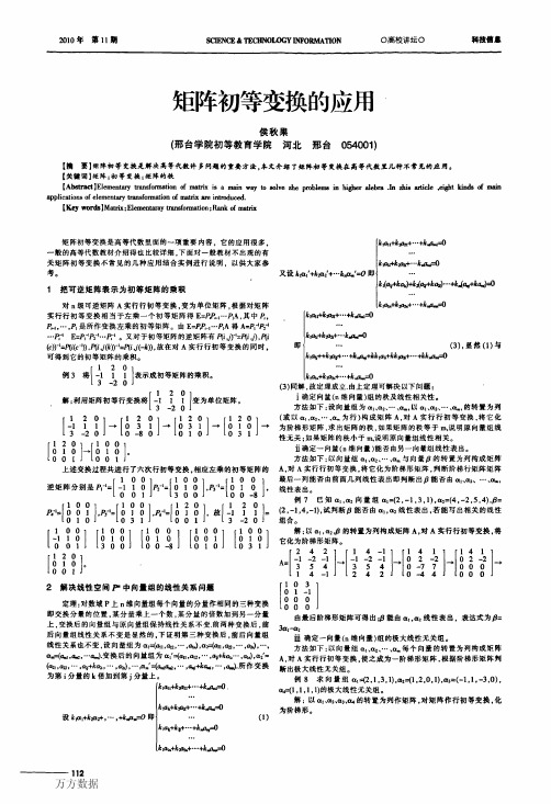 矩阵初等变换的应用(3)