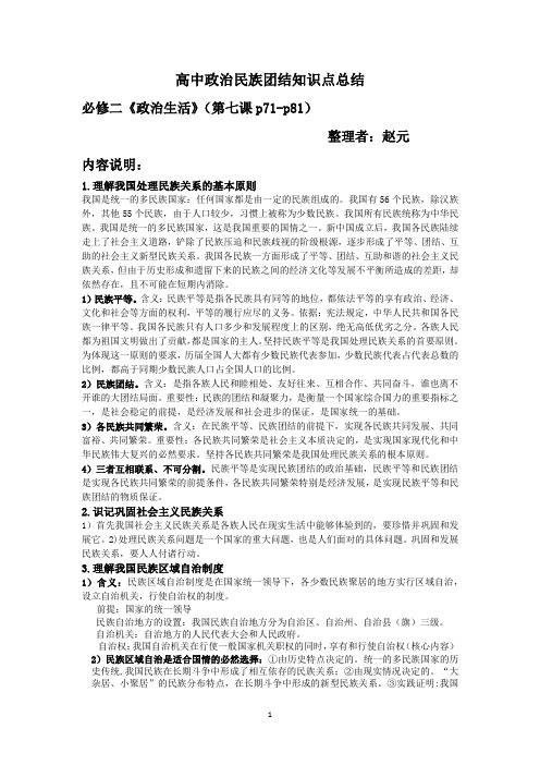 高中政治民族团结知识点总结