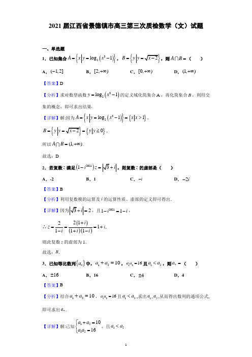 2021届江西省景德镇市高三第三次质检数学(文)试题(含解析)