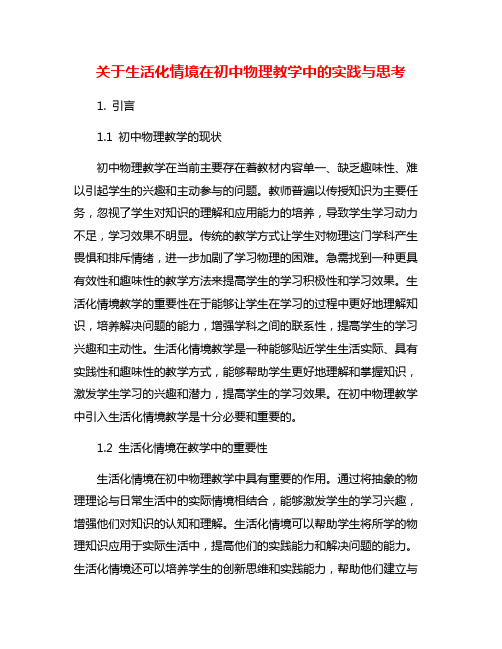 关于生活化情境在初中物理教学中的实践与思考