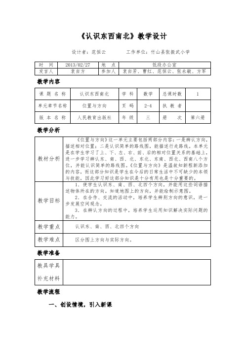 第1课时《认识东西南北》教学设计-集体