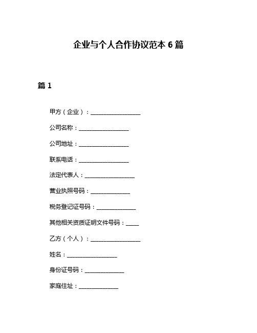 企业与个人合作协议范本6篇