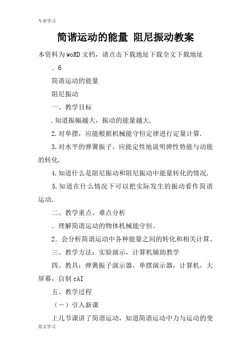 【教育学习文章】简谐运动的能量 阻尼振动教案