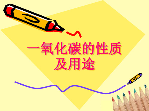 一氧化碳的物理和化学性质