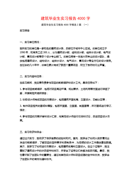 建筑毕业生实习报告4000字2篇