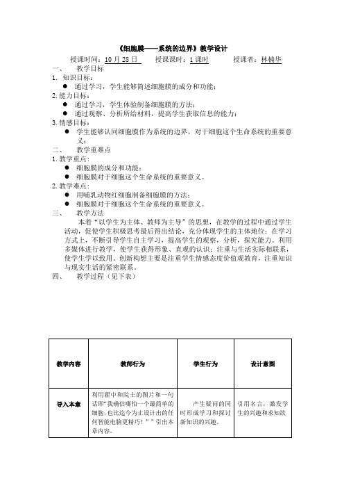 《细胞膜——系统的边界》教学设计