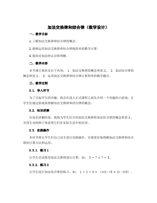 加法交换律和结合律(教学设计)-2022-2023学年数学四年级下册 苏教版