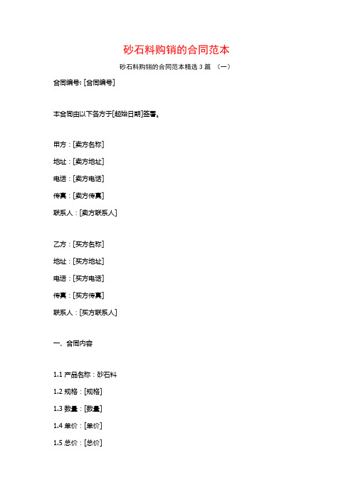 砂石料购销的合同范本3篇