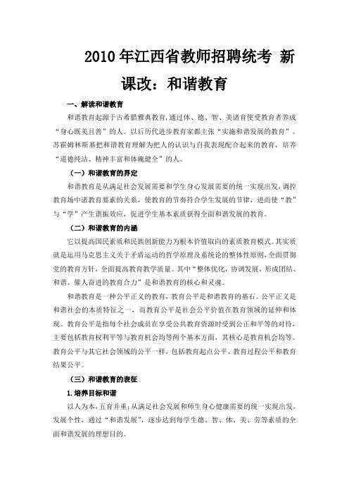 2010年江西省教师招聘统考 新课改：和谐教育