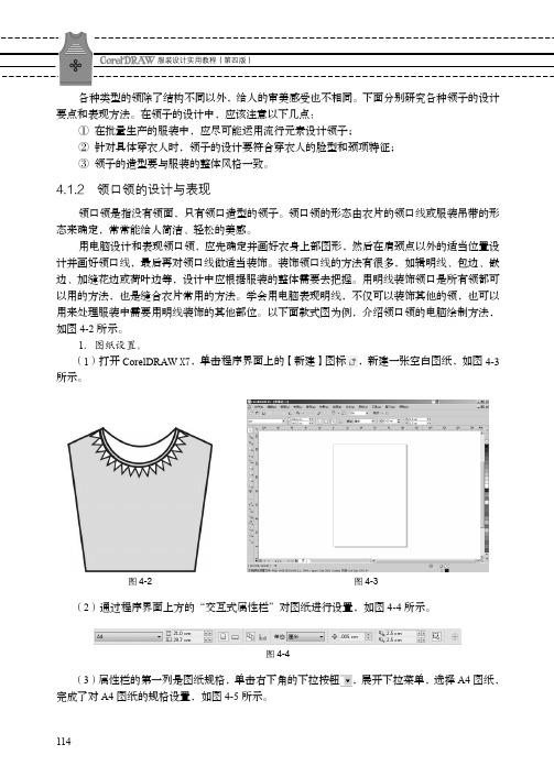 领口领的设计与表现_CorelDRAW服装设计实用教程（第四版）_[共5页]