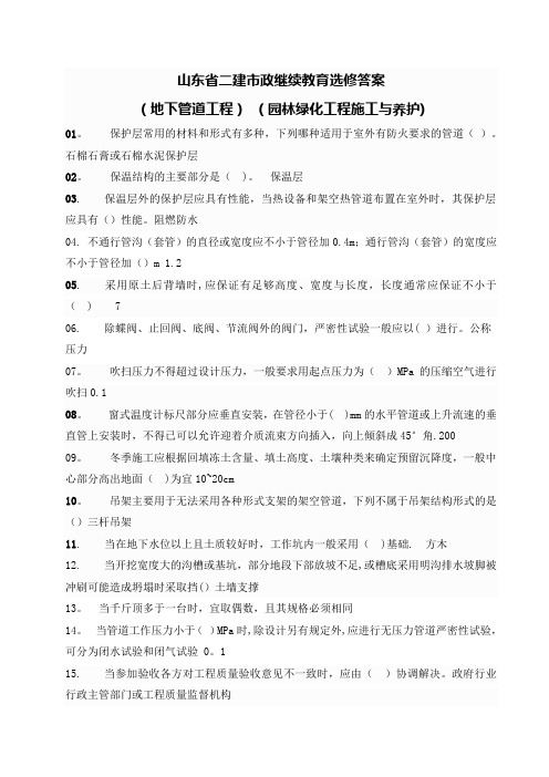 山东省二建市政继续教育选修课试题答案(地下管道、园林绿化)解析