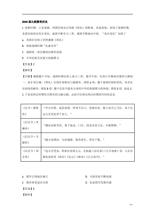 【精准解析】江西省九校2020届高三4月联考文科综合历史试题