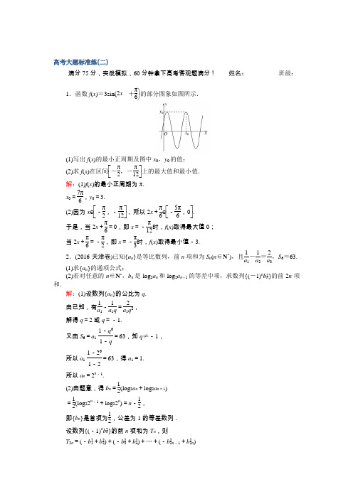 《师说》2017届高考数学(文)二轮复习高考大题标准练(二)Word版含解析