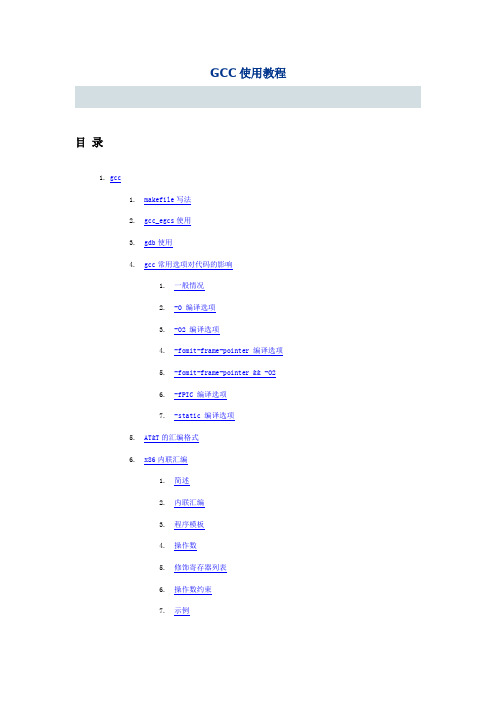 GCC使用教程