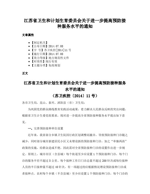 江苏省卫生和计划生育委员会关于进一步提高预防接种服务水平的通知