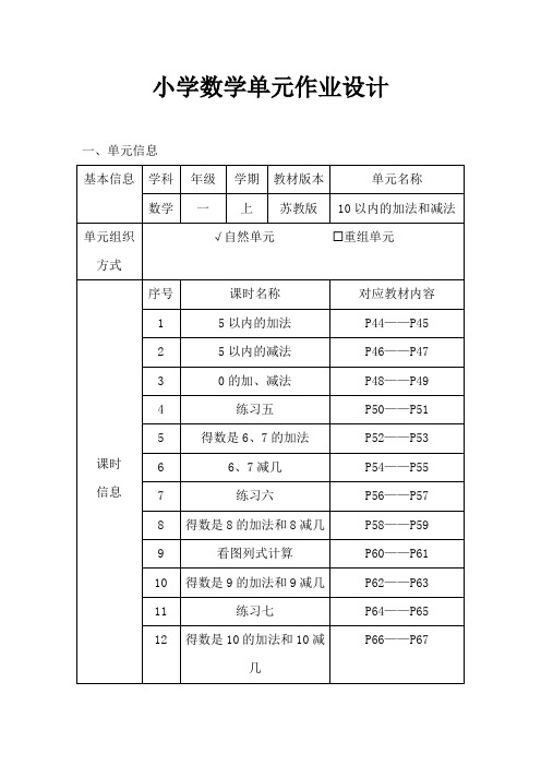 苏教版小学数学一年级上册《10以内的加法和减法》作业设计