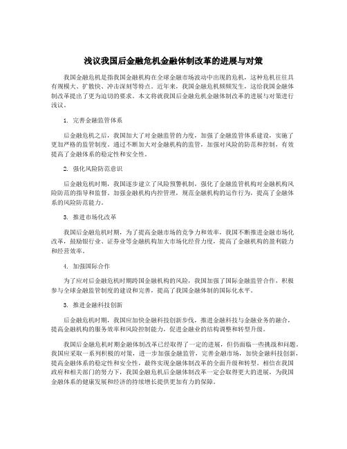 浅议我国后金融危机金融体制改革的进展与对策