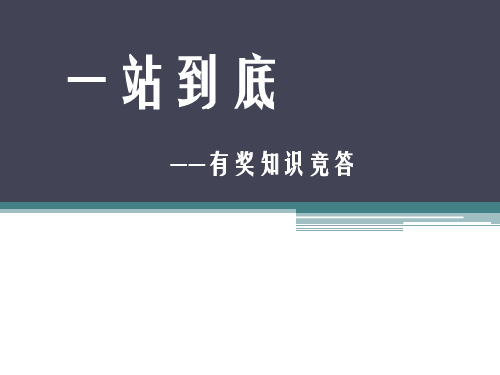 一站到底
