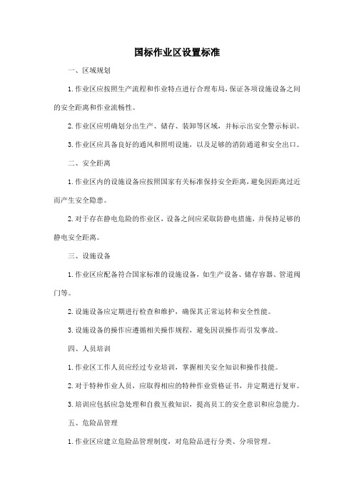 国标作业区设置标准