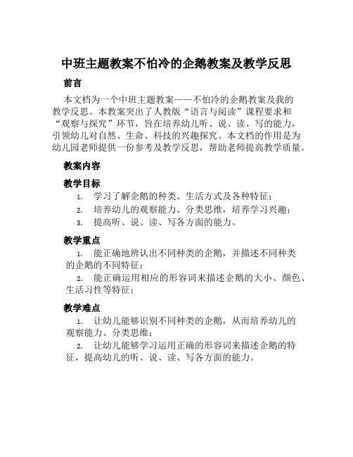 中班主题教案不怕冷的企鹅教案及教学反思