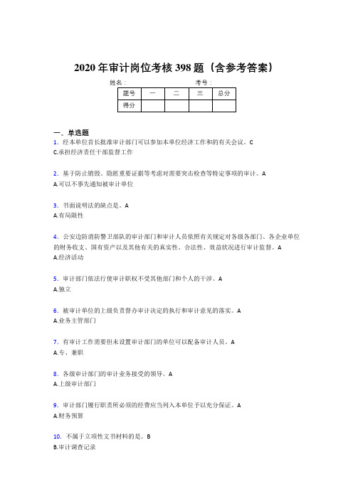 精编新版2020年审计岗位完整考试题库398题(含标准答案)