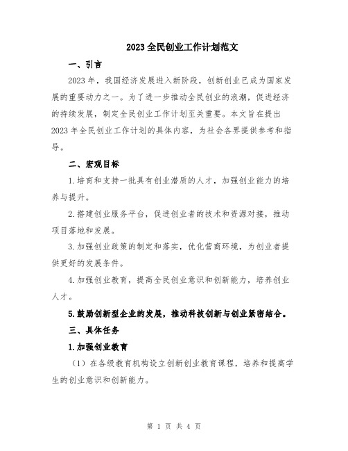 2023全民创业工作计划范文