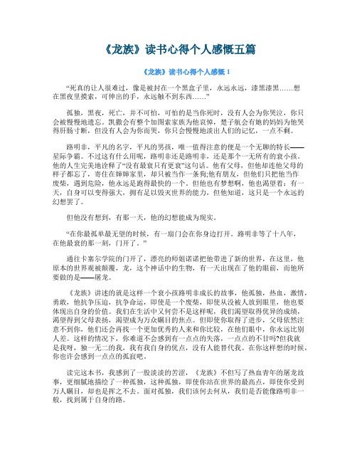 《龙族》读书心得个人感慨五篇