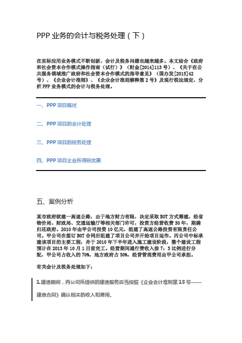 PPP业务的会计与税务处理(下)