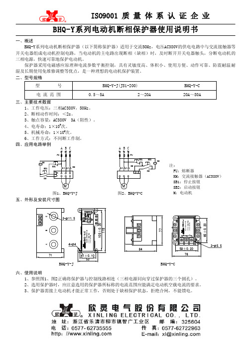 欣灵 BHQ - Y系列电动机 断 相保护器使用说明 书