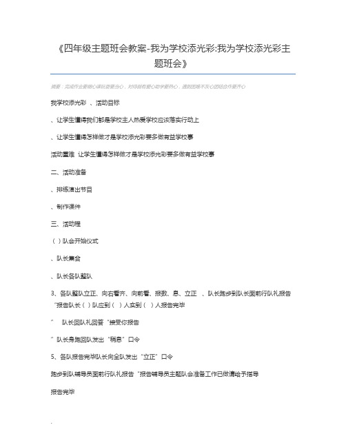 四年级主题班会教案-我为学校添光彩我为学校添光彩主题班会