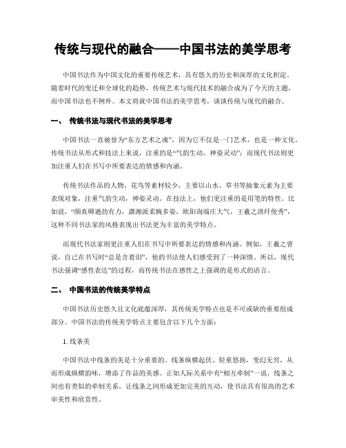 传统与现代的融合——中国书法的美学思考