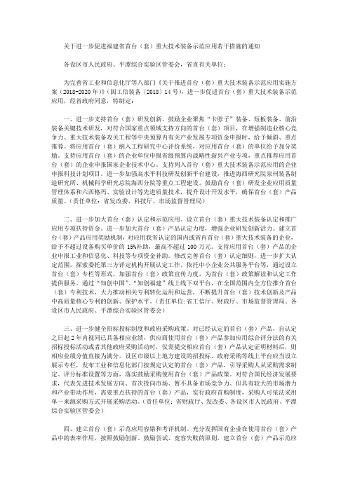 关于进一步促进福建省首台(套)重大技术装备示范应用若干措施的通知