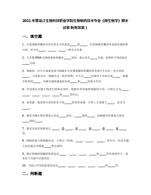 2021年黑龙江生物科技职业学院生物制药技术专业《微生物学》期末试卷B(有答案)