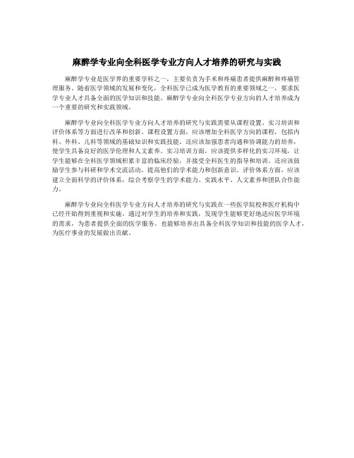 麻醉学专业向全科医学专业方向人才培养的研究与实践