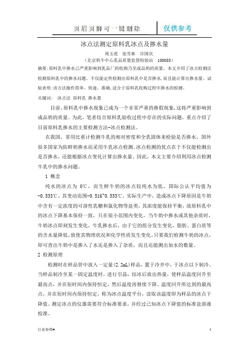 牛乳冰点(知识资料)